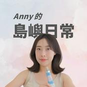 Podcast Anny 的島嶼日常