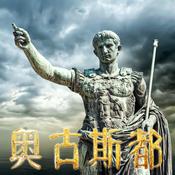 Podcast 奥古斯都：从革命者到皇帝-权利金字塔顶尖人物