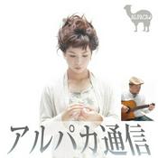 Podcast アルパカ通信
