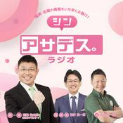 Podcast アサデス。ラジオ