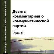 Podcast (Аудио)Девять комментариев о коммунистической партии