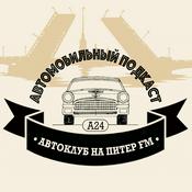 Podcast АВТОКЛУБ НА ПИТЕР FM