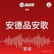 Podcast AWR - ÂÆâÂæ∑ÂìÅÂÆâÊ≠å