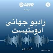 Podcast AWR Farsi / Persian / برنامه صدای امید