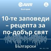 Podcast AWR in Bulgarian - 10-те заповеди – рецепта за по-добър свят