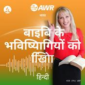 Podcast AWR in Hindi -  बाइबि के भविष्यिागियों को खोििा