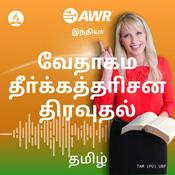 Podcast AWR in Tamil - -ேவதாகம தீ்ா்்க்கத்தாிசன திர�தல்