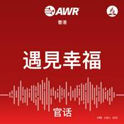 Podcast AWR Mandarin Chinese (EHS 遇見幸福)