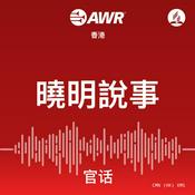 Podcast AWR Mandarin (官话) Chinese (XMS  曉明說事)