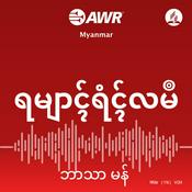 Podcast AWR Mon (ဘာသာ မန် / မွန်ဘာသာ)