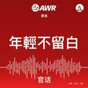 Podcast AWR - 年輕不留白