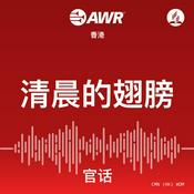 Podcast AWR - 清晨的翅膀