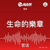 Podcast AWR - 生命的樂章