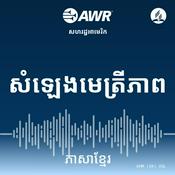 Podcast AWR - សំឡេងមេត្រីភាព
