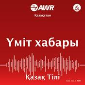 Podcast AWR- Үміт хабары