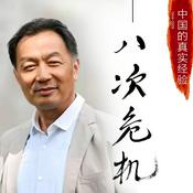 Podcast 八次危机：中国的真实经验1949-2009温铁军