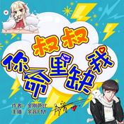 Podcast 爆笑免费多人剧|叔叔，你命里缺我