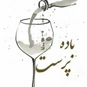 Podcast باده پرست (پادکست حافظ خوانی)