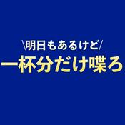Podcast 一杯分だけ喋ろ