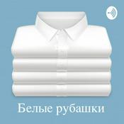 Podcast Белые рубашки