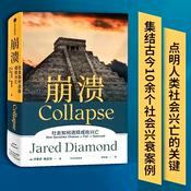 Podcast 崩溃：社会如何选择成败兴亡 人类如何走到今天