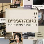 Podcast בגובה העיניים - רייזי והילה פותחות הכל