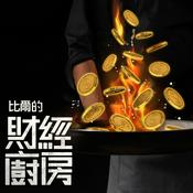 Podcast 比爾的財經廚房