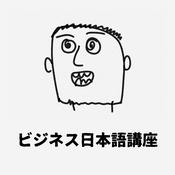 Podcast ビジネス日本語講座