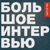 Podcast Большое Интервью на Питер FM