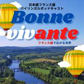 Podcast Bonne vivante  日本語フランス語バイリンガルPodcast