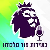 Podcast בשירות פוד מלכותו