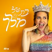 Podcast בת של מלך