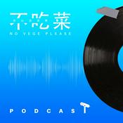 Podcast 不吃菜! NoVegePlease!