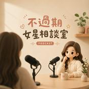 Podcast 不過期女星相談室