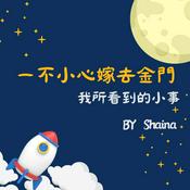 Podcast 一不小心嫁去金門