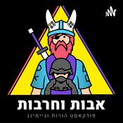 Podcast אבות וחרבות