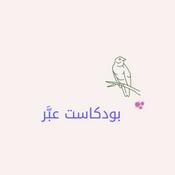 Podcast عبَّر