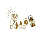 Podcast بودكاست فنر- استمر