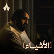 Podcast الأشياء