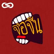 Podcast จ้อจีน