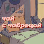 Podcast Чай с чабрецой