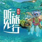 Podcast 畅游海外|携程听见旅行教你玩