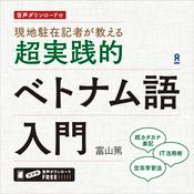 Podcast 超実践的ベトナム語入門