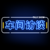 Podcast 车间访谈