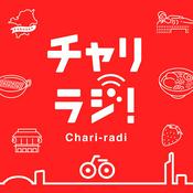 Podcast チャリラジ！