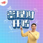 Podcast 崇理财开始 - SYOK Podcast [CHI]