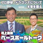 Podcast 川上憲伸のベースボールトーク