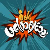 Podcast စိုပြေ မပြောချင်ဘူး