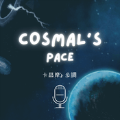 Podcast Cosmal’s pace 卡思摩‘s 步調