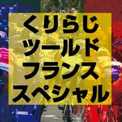 Podcast Cycling Podcastツールドフランス スペシャル